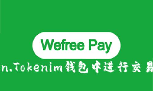 如何在Token.Tokenim钱包中进行交易的全面指南