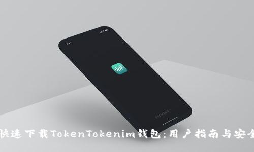 如何快速下载TokenTokenim钱包：用户指南与安全提示