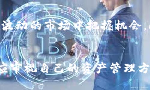 为什么要导入钱包：提高安全性与便捷性

加密钱包, 资产管理, 安全性, 数字货币, 导入钱包/guanjianci

导入钱包的基本概念
随着区块链技术的发展和加密货币的广泛应用，数字资产的管理变得越来越重要。导入钱包，简单来说，就是将已有的钱包信息迁移到新的平台或应用中，以便于对你的数字资产进行更好的管理和使用。通过这种方式，用户能够体验到更高的安全性、便捷性和多样化的功能。

安全性：保护您的资产
当前，加密货币市场充满了机遇，但同时也伴随着风险。一个安全可靠的钱包是保护您数字资产的第一道防线。导入钱包的第一大理由，就是提升安全性。通过将你的钱包导入到支持更强的安全措施的平台，例如多重签名、加密存储等，可以有效降低被攻击和盗窃的风险。此外，许多新平台也提供了增强的安全防护措施，能够实时监控你的账户活动，并及时发送警报。

便捷性：更加高效的管理方式
除了安全性，导入钱包还带来了操作上的便利。随着各种加密资产的增多，如何高效地进行资产管理成为了一个重要的挑战。通过导入钱包，你可以在一个统一的界面上查看所有资产，进行快速的交易和转账。这种高效的管理方式节省了用户的时间，让他们能够更专注于投资分析和市场动向。此外，很多新钱包提供了更直观的界面和功能，可以极大地提升用户使用体验。

使用实例：我个人的体验
我曾经在早期使用一个比较简单的钱包来保存我的比特币。随着时间的推移，我发现这个钱包的功能逐渐不能满足我的需求，于是决定寻找一个更安全、更高效的平台。在进行了一番调查后，我选择导入钱包到一个知名的加密货币交易平台。令我惊喜的是，这个平台不仅提供了更高的安全性，还集成了多种投资工具，例如实时市场数据、图表分析等，极大提升了我的投资决策能力。

风险与挑战
当然，导入钱包虽然带来了很多好处，但也并非没有风险。首先，你需要确保导入的钱包是可信赖的，避免将私钥或者助记词透露给不明平台。其次，对于初学者来说，操作步骤可能显得有些复杂，因此在导入之前最好仔细阅读相关指南或者寻求有经验者的帮助。此外，不同平台之间的兼容性也可能会影响资产导入的成功率。因此，在选择平台的时候，请务必谨慎，选择那些评价良好且用户反馈积极的平台。

市场分析：加密货币的发展前景
根据市场分析，数字货币行业在未来几年将继续增长，越来越多的人开始关注和投资这一领域。在这种情况下，导入钱包的重要性也愈加突出。一个灵活、安全且功能丰富的钱包将帮助用户在波动的市场中把握机会。此外，多样化的功能，比如与去中心化金融（DeFi）应用的结合，也使得导入钱包成为一种趋势。以太坊钱包被大多数DeFi应用支持，因此许多用户选择导入以获取更全面的投资工具。

结论：为什么您也应该考虑导入钱包
综上所述，导入钱包不仅仅是一个简单的操作，更是提升数字资产安全性和管理便捷性的方式。无论是出于安全还是便捷的考虑，导入钱包都是一个值得尝试的选择。每一位数字货币用户都应审视自己的资产管理方式，看看是否需要为自己的投资旅程增添一份保障和便利。随着技术的发展，钱包功能将更加丰富，用户的选择也将更加广泛。祝愿每位投资者都能在这个波动的市场中获得成功与收益。