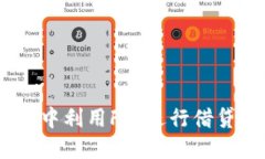 如何在Tokenim中利用FIL进行借贷，实现资产增值