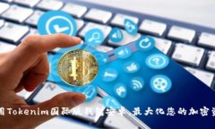 如何使用Tokenim国际版钱包安卓，最大化您的加密