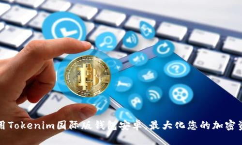 如何使用Tokenim国际版钱包安卓，最大化您的加密资产收益