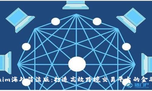 Tokenim海外简洁版：打造高效跨境交易平台的金融工具