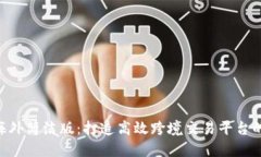 Tokenim海外简洁版：打造高效跨境交易平台的金融