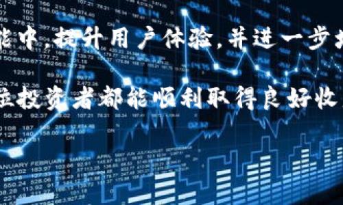   Tokenim V2.9.3.1293：您不可错过的超强数字资产管理工具 / 

 guanjianci Tokenim, 数字资产, 版本更新, V2.9.3.1293, 区块链技术 /guanjianci 

探索Tokenim V2.9.3.1293的全新特性

在当今数字资产日益增长的时代，如何有效管理和保护自己的数字货币和资产已成为每一个投资者的重要课题。而Tokenim作为一款备受欢迎的数字资产管理工具，其最新版本V2.9.3.1293更是带来了诸多令人瞩目的功能改进和用户体验。本文将为您详细解析这款工具的优势，以及它如何能够帮助您更好地管理您的数字资产。

Tokenim V2.9.3.1293的主要功能

Tokenim V2.9.3.1293更新后，最大的亮点在于它增强了用户界面的友好性。新版界面，用户体验大幅提升，用户可以更快速地找到所需功能。无论是新手还是资深交易员，都能够迅速上手，享受流畅的管理体验。

此外，此次更新还对资产监控功能进行了，使其更加实时和准确。在风险控制这一环节，Tokenim提供了更为全面的警报设置，用户可以根据个人需求自定义资产波动提醒，确保能及时作出反应。

安全性：投资者的首要关切

随着数字资产市场的不断发展，安全性也愈发成为投资者的首要关注点。Tokenim V2.9.3.1293在安全方面的改进也是一大亮点。新版引入了多重身份认证功能，并结合区块链技术确保用户资产的安全性。要知道，许多传统平台在安全性上存在漏洞，而Tokenim对此进行了深度防护，极大降低了投资者面临的风险。

值得注意的是，通过对比其他类似产品，我发现Tokenim的安全性能在众多数字资产管理工具中可谓屈指可数。体验过多款管理工具的用户纷纷反馈，Tokenim在保护用户隐私及资产安全上做得尤其出色，让人倍感放心。

用户反馈：感谢与建议

在研究这一版本更新的用户反馈时，我注意到许多用户的声音都值得我们重视。一些用户称赞Tokenim的用户支持团队相当专业且高效，他们曾在使用过程中遇到问题，得到的反馈和解决方案都十分及时。此外，用户们也反映出产品的稳定性相较于旧版有了显著提升，不再频繁出现系统崩溃或卡顿现象。

当然，也有部分用户提出了自己的建议。例如，有用户希望添加更多的法币交易对，以便于他们更好地进行各类资产的转换。这一请求的合理性在我看来是明显的，随着投资者多元化需求的增加，Tokenim如果能够在法币交易方面提供更多选择，必将进一步提升用户的满意度。

如何最大化利用Tokenim V2.9.3.1293

为了帮助用户更好地利用Tokenim，我分享几点个人的使用经验。第一，充分利用资产监控和警报功能。用户可以设定不同的提醒条件，例如某种资产的价格跌破某一临界点，这样便可以在波动剧烈时及时采取措施。

第二，定期检查账户安全设置。特此提醒用户，使用多重身份认证和强密码是保护数字资产安全不容忽视的措施。此外，建议定期查看Ethereum和Bitcoin的最新新闻，保持对市场动态的敏感度，有助于作出更明智的投资决策。

结语：未来展望与建议

总的来说，Tokenim V2.9.3.1293的推出使得数字资产管理更加高效和安全。在未来的版本更新中，盼望Tokenim能够将智能合约技术融入更多新功能中，提升用户体验，并进一步增强平台的竞争力。当然，这一切都离不开用户的反馈，只有倾听用户需求，才能持续进步。

作为一名邮件和社区活跃的用户，我会坚持关注Tokenim的动态，并期待其在技术上不断创新。同时，我也希望大家能够理性投资，安全至上，祝愿每一位投资者都能顺利取得良好收益。

如您对Tokenim V2.9.3.1293有更多疑问或希望了解的内容，欢迎在评论区留言讨论。让我们共同探索这个充满机遇和挑战的新数字资产时代！