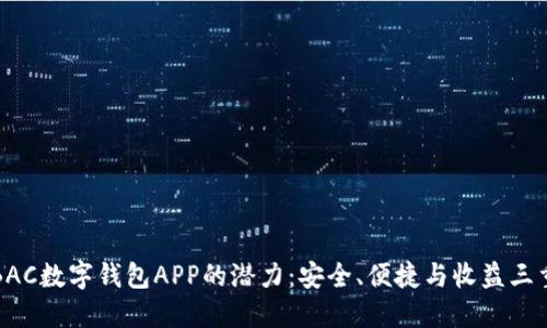揭示BAC数字钱包APP的潜力：安全、便捷与收益三重保障