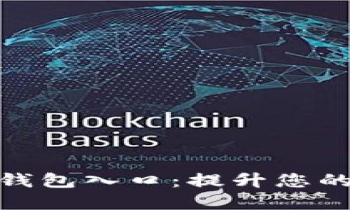 探索建行数字人民钱包入口：提升您的支付体验与安全性