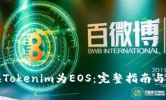 如何轻松兑换Tokenim为EOS：完整指南与用户价值分