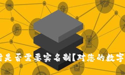 揭秘：在使用Tokenim钱包时是否需要实名制？对您的数字资产安全与收益的影响解析