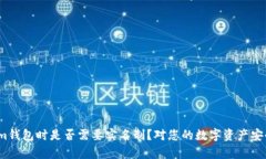 揭秘：在使用Tokenim钱包时是否需要实名制？对您