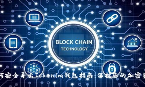 如何安全导出Tokenim钱包指南：保护您的加密资产