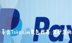 如何安全导出Tokenim钱包指南：保护您的加密资产