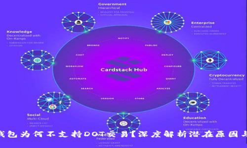Tokenim钱包为何不支持DOT交易？深度解析潜在原因与解决方案