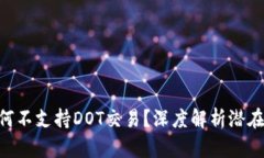 Tokenim钱包为何不支持DOT交易？深度解析潜在原因