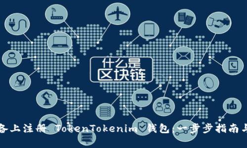 如何在安卓设备上注册 TokenTokenim 钱包：一步步指南与用户收益分析