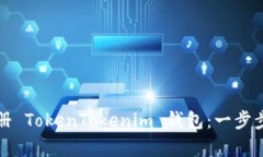 如何在安卓设备上注册 TokenTokenim 钱包：一步步指