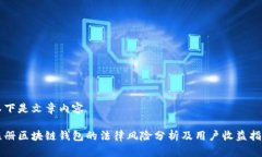 以下是文章内容注册区块链钱包的法律风险分析