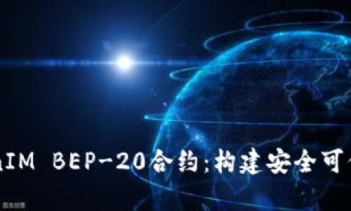 深入解析TokenIM BEP-20合约：构建安全可信的区块链应用