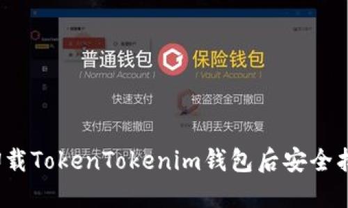 如何在卸载TokenTokenim钱包后安全找回资产？