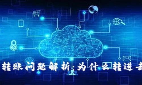 Tokenim钱包转账问题解析：为什么转进去却无法转出？