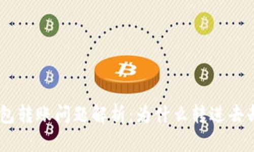 Tokenim钱包转账问题解析：为什么转进去却无法转出？