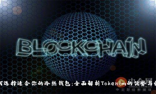 如何选择适合你的冷热钱包：全面解析Tokenim的优势与收益