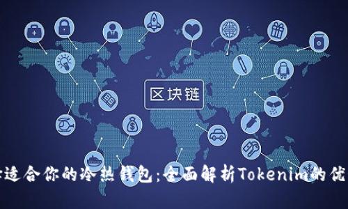 如何选择适合你的冷热钱包：全面解析Tokenim的优势与收益