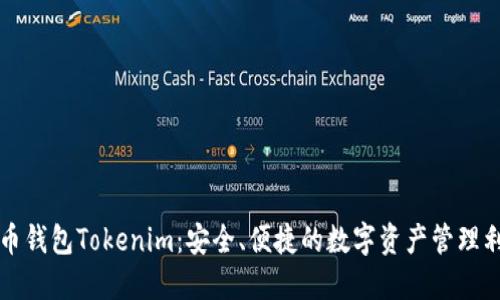 火币钱包Tokenim：安全、便捷的数字资产管理利器