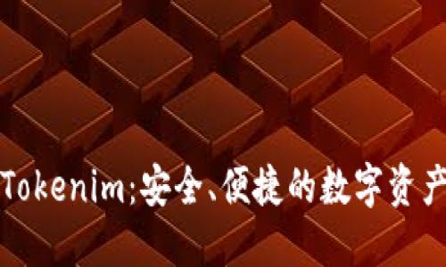 火币钱包Tokenim：安全、便捷的数字资产管理利器