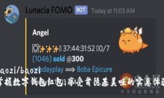 baozi/baozi掌握数字钱包红包，享受肯德基美味的实