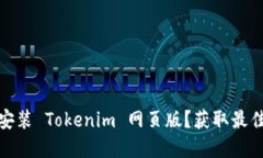 怎样轻松安装 Tokenim 网页版？获取最佳投资体验