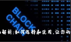 区块链钱包的全面解析：如何选择和使用，让你