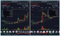 如何高效分析Tokenim持仓图以提升投资决策
