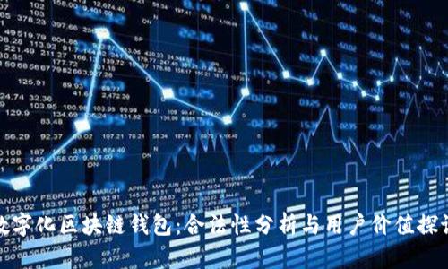 数字化区块链钱包：合法性分析与用户价值探讨