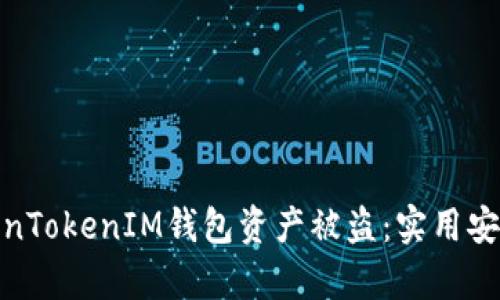 如何有效防止TokenTokenIM钱包资产被盗：实用安全策略与防护措施