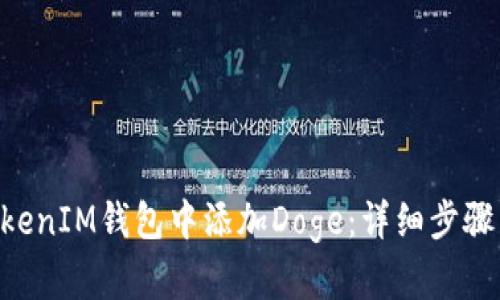如何在TokenTokenIM钱包中添加Doge：详细步骤与用户价值分析