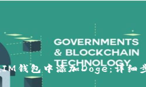 如何在TokenTokenIM钱包中添加Doge：详细步骤与用户价值分析