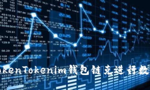 如何使用TokenTokenim钱包链克进行数字资产管理
