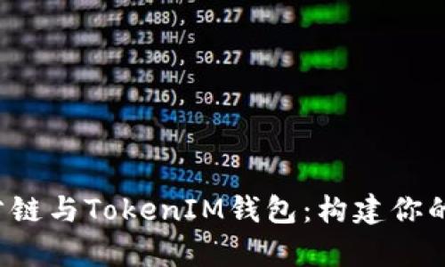 全面解读TOS公链与TokenIM钱包：构建你的数字财富之路