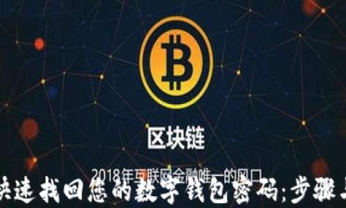 
如何快速找回您的数字钱包密码：步骤与技巧