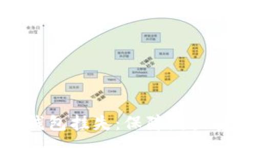 如何应对数字钱包挂失：保障财产安全的关键步骤