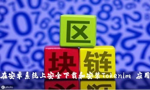 如何在安卓系统上安全下载和安装Tokenim 应用程序