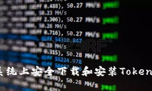 如何在安卓系统上安全下载和安装Tokenim 应用程序