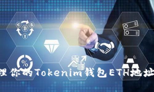 如何安全地创建和管理你的Tokenim钱包ETH地址：用户指南与实用技巧