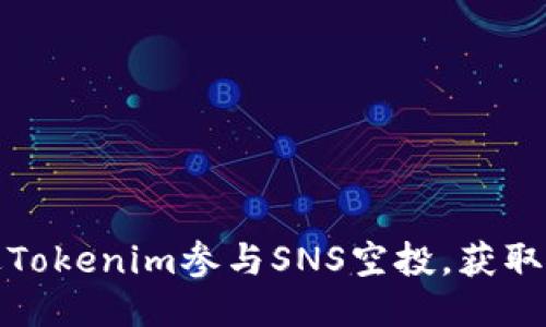 如何通过Tokenim参与SNS空投，获取最大价值