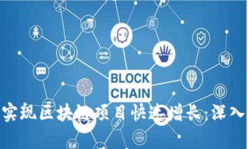 如何用Tokenim实现区块链项目快速增长：深入剖析及用户收益