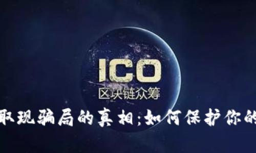 揭开数字钱包取现骗局的真相：如何保护你的财富不受侵害