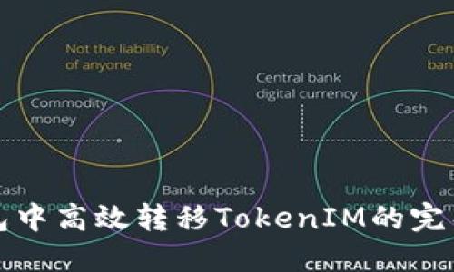 TP钱包中高效转移TokenIM的完整指南