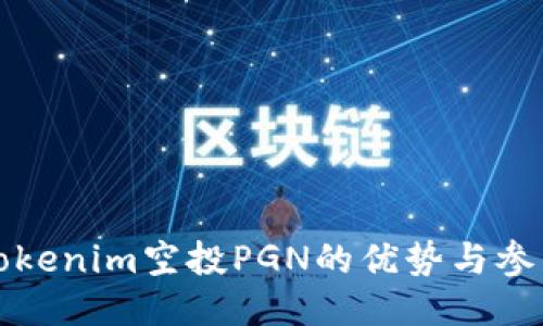 探索Tokenim空投PGN的优势与参与指南