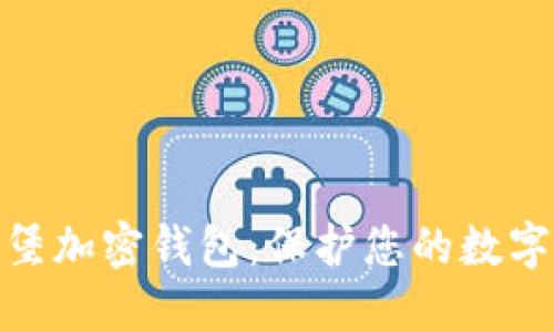 安全无忧的卢森堡加密钱包：保护您的数字资产的最佳选择